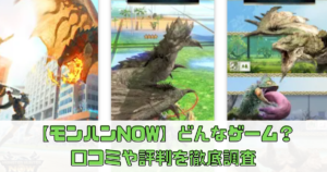 【モンハンNOW】どんなゲーム？口コミや評判を徹底調査【モンハンナウ】